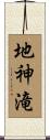 地神滝 Scroll