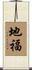 地福 Scroll
