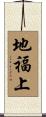 地福上 Scroll