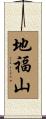 地福山 Scroll