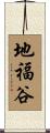 地福谷 Scroll
