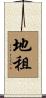 地租 Scroll