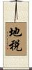 地税 Scroll