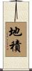 地積 Scroll