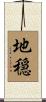 地穏 Scroll