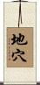 地穴 Scroll