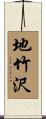地竹沢 Scroll