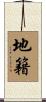 地籍 Scroll