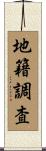 地籍調査 Scroll