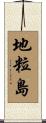 地粒島 Scroll