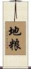 地粮 Scroll