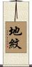 地紋 Scroll