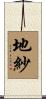 地紗 Scroll