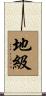 地級 Scroll