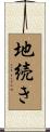 地続き Scroll