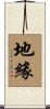 地緣 Scroll