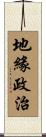 地緣政治 Scroll