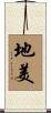 地美 Scroll