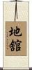 地舘 Scroll