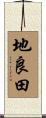 地良田 Scroll