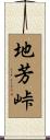 地芳峠 Scroll