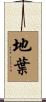 地葉 Scroll
