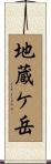 地蔵ケ岳 Scroll