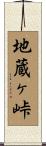 地蔵ヶ峠 Scroll