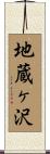 地蔵ヶ沢 Scroll