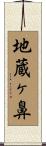 地蔵ヶ鼻 Scroll