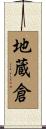 地蔵倉 Scroll