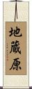 地蔵原 Scroll
