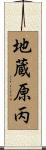 地蔵原丙 Scroll