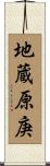 地蔵原庚 Scroll
