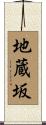 地蔵坂 Scroll
