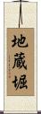 地蔵堀 Scroll