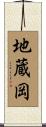 地蔵岡 Scroll