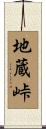 地蔵峠 Scroll