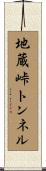 地蔵峠トンネル Scroll