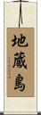 地蔵島 Scroll
