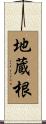 地蔵根 Scroll