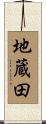 地蔵田 Scroll