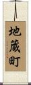 地蔵町 Scroll