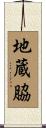 地蔵脇 Scroll