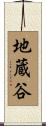 地蔵谷 Scroll