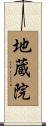 地蔵院 Scroll