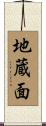 地蔵面 Scroll