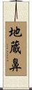 地蔵鼻 Scroll