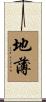 地薄 Scroll