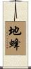 地蜂 Scroll